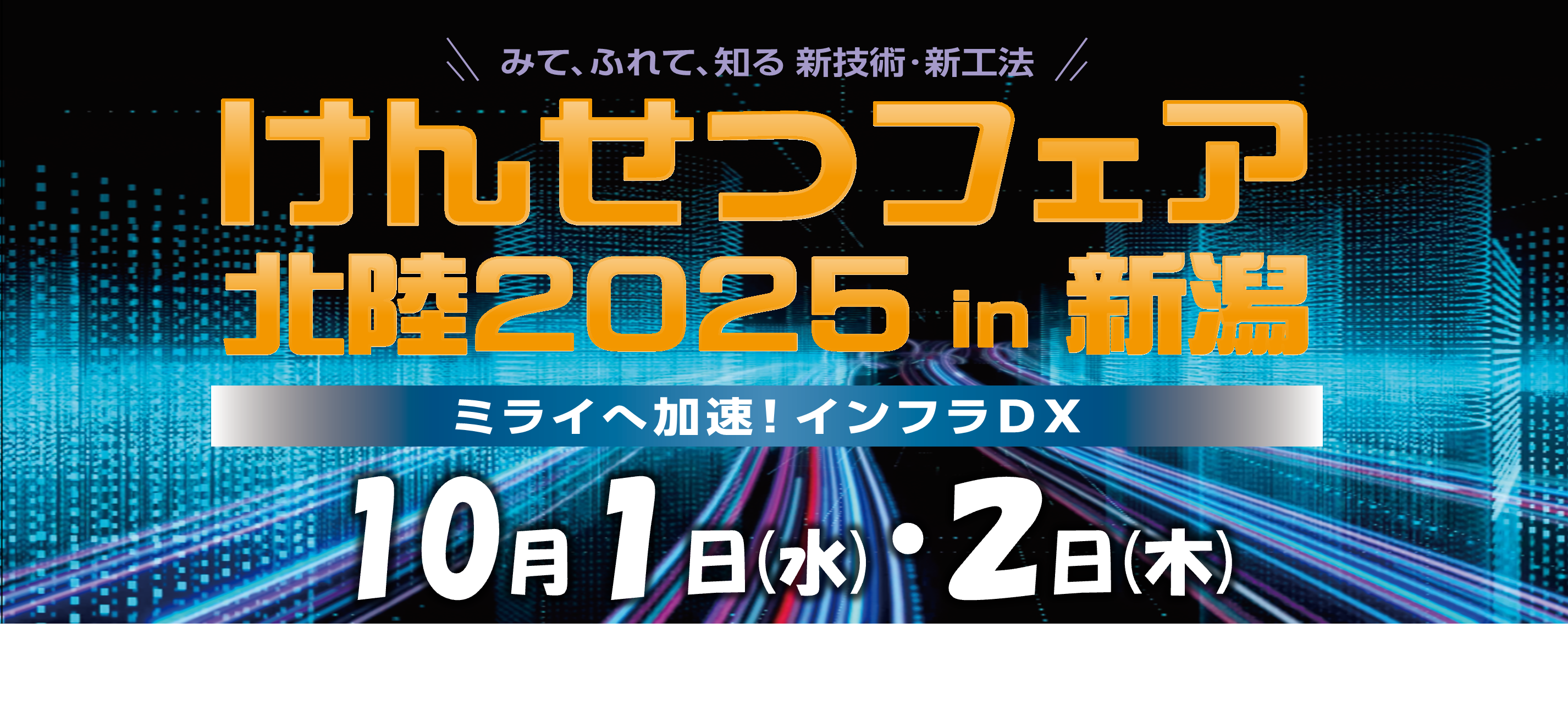 けんせつフェア2025