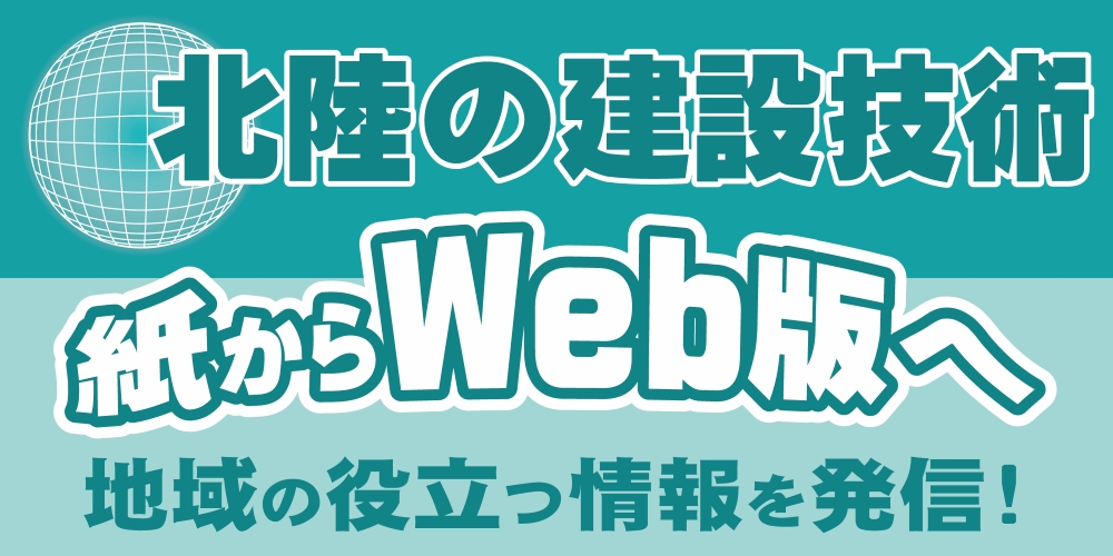 北陸の建設技術