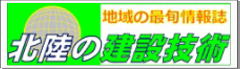 地域の最新情報 北陸の建設技術