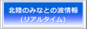 北陸のみなとの波情報（リアルタイム）