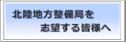 北陸地方整備局を志望する皆様へ