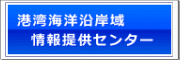 港湾海洋沿岸域情報提供センター