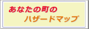 あなたの町のハザードマップ