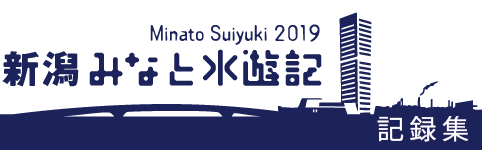 新潟みなと水遊紀