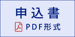 申込書 PDF形式