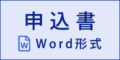 申込書 Ｗord形式